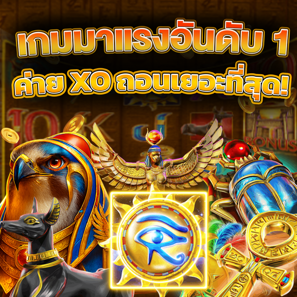 เกมมาแรงอันดับ 1 ค่าย XO
