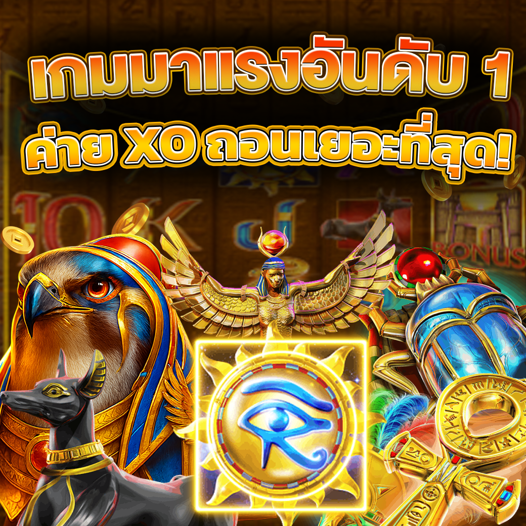 เกมมาแรงอันดับ 1 ค่าย XO