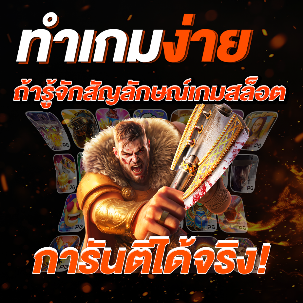 ทำเกมง่าย