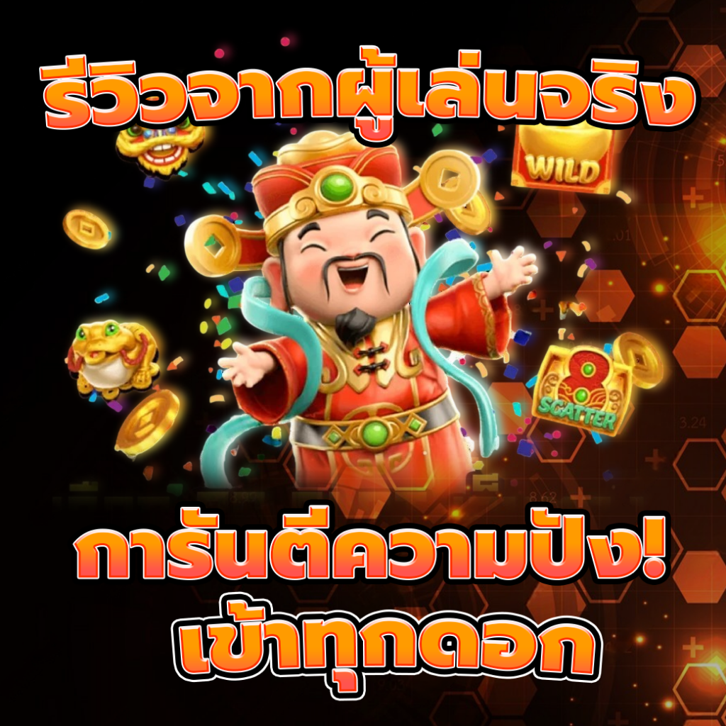 เข้าทุกดอก